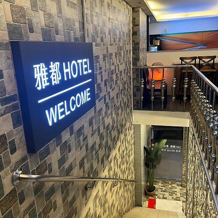 Ya Dou Hotel Đài Bắc Ngoại thất bức ảnh