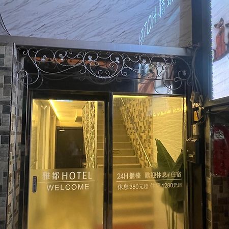 Ya Dou Hotel Đài Bắc Ngoại thất bức ảnh