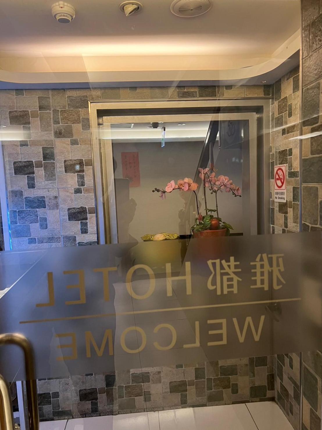 Ya Dou Hotel Đài Bắc Ngoại thất bức ảnh