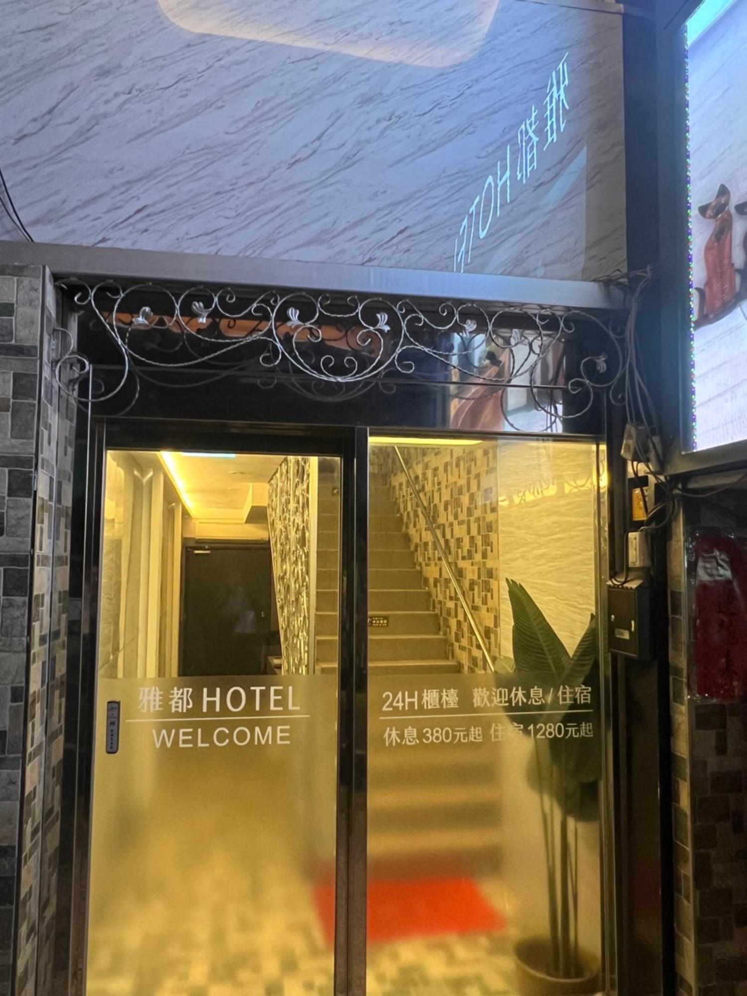Ya Dou Hotel Đài Bắc Ngoại thất bức ảnh
